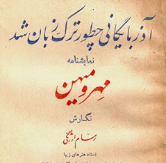 آذربایجانی چطور ترک زبان شد؟