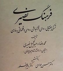 فرهنگ ترکی – فارسی نصیری منتشر شد