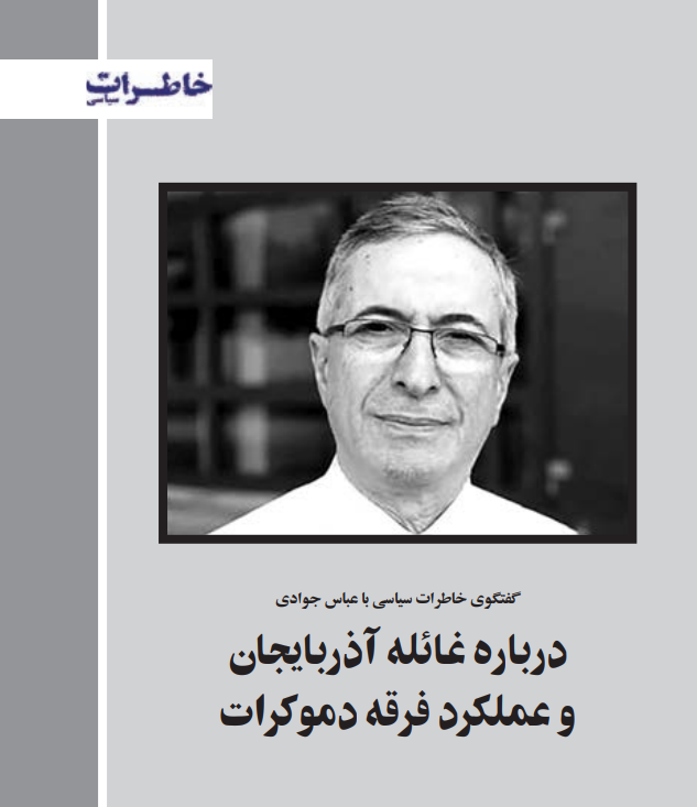 مصاحبه با «فصلنامه خاطرات سیاسی» در باره جریان فرقه دمکرات