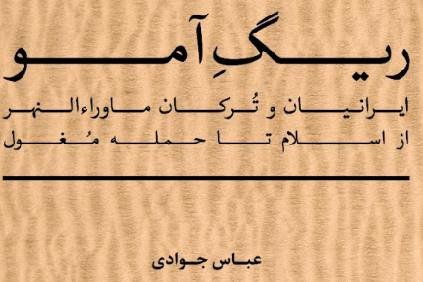 کتاب «ریگ آمو» منتشر شد