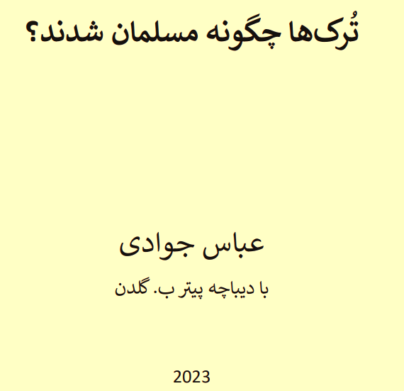 ترک ها چگونه مسلمان شدند؟
