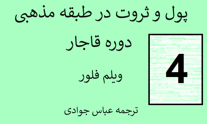 درآمد ملاها و سید ها از امور قضایی، زیارت و صدقه در دوره قاجار