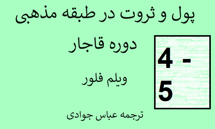 موقوفات و ملاها در دوره قاجار