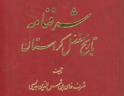 قبیله گرایی در تاریخ ایران