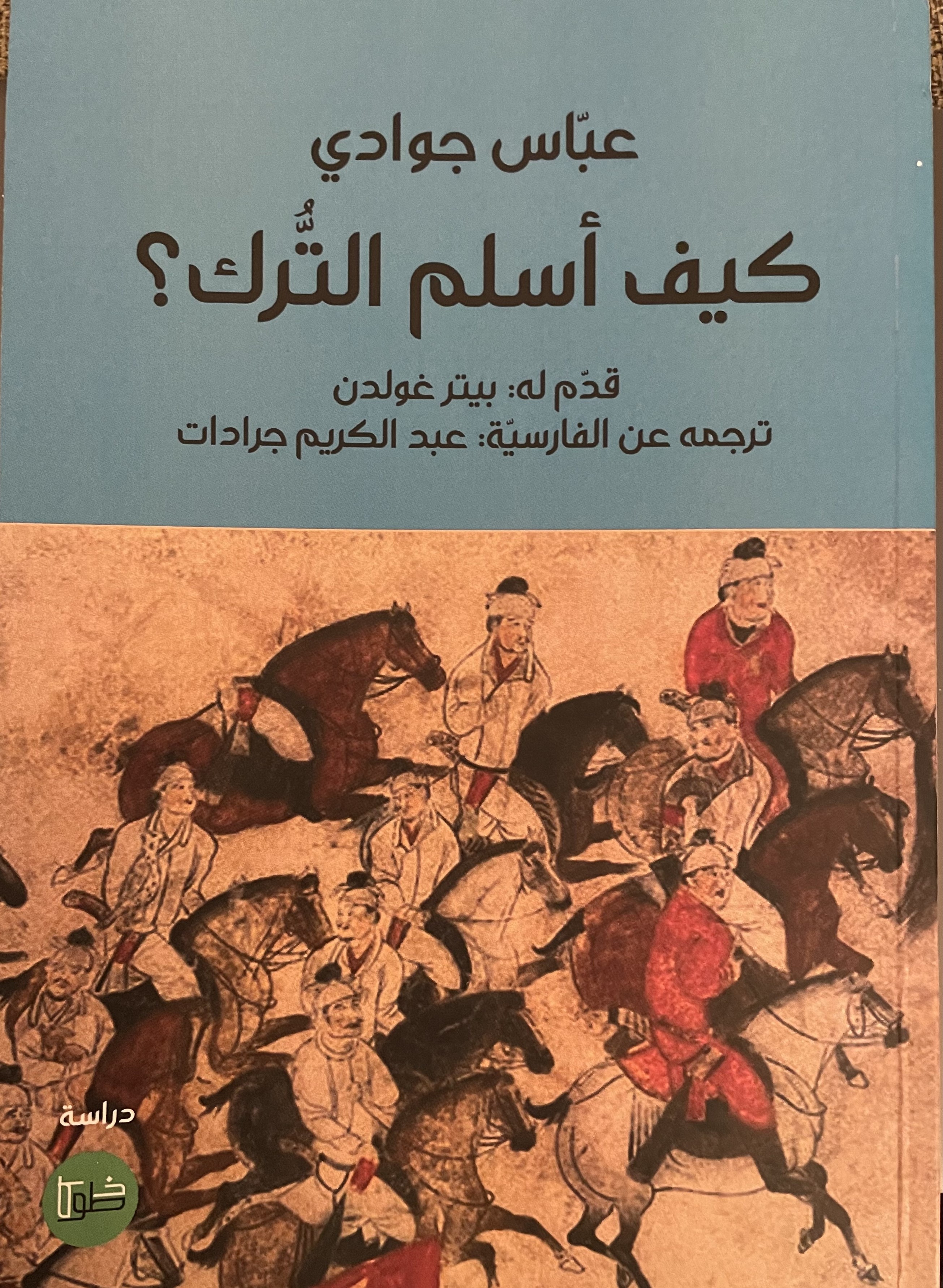 «ترک ها چگونه مسلمان شدند؟» به عربی منتشر شد