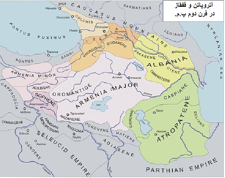 سرگذشت آتروپات و آتروپاتن
