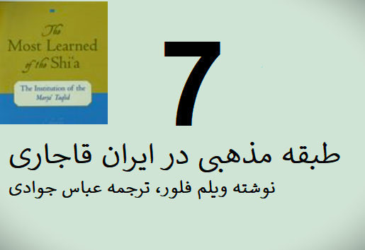 ملاهای دوره قاجار: در جستجوی پول