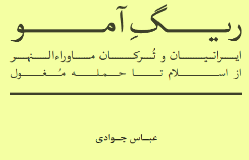 کتاب «ریگ آمو» به صورت پی دی اف