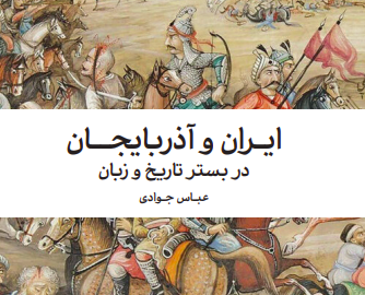 نشر پی دی اف کتاب «ایران و آذربایجان»