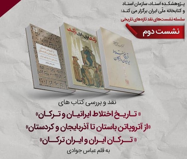 در نشست پژوهشکده اسناد و کتابخانه ملی ایران